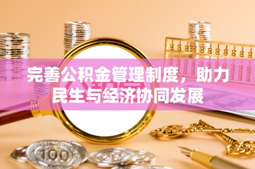 隆阳完善公积金管理制度，助力民生与经济协同发展