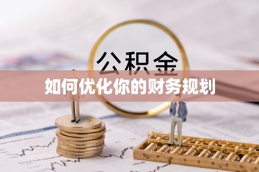 隆阳如何优化你的财务规划