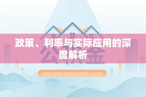 隆阳政策、利率与实际应用的深度解析