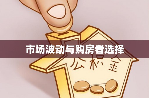 隆阳市场波动与购房者选择