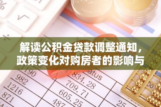 隆阳解读公积金贷款调整通知，政策变化对购房者的影响与机遇