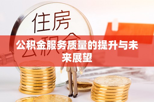 隆阳公积金服务质量的提升与未来展望