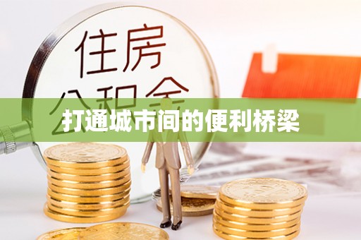 隆阳打通城市间的便利桥梁