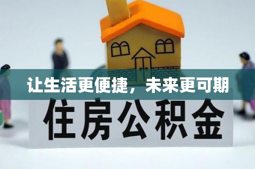 隆阳让生活更便捷，未来更可期