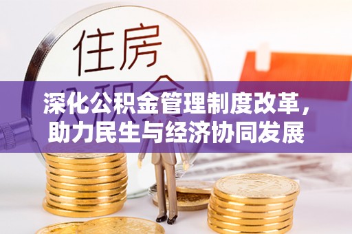 隆阳深化公积金管理制度改革，助力民生与经济协同发展