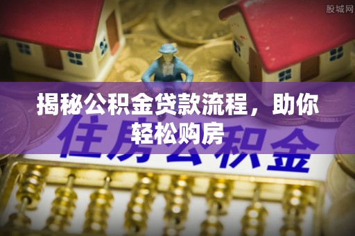 隆阳揭秘公积金贷款流程，助你轻松购房