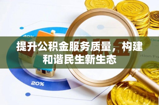 隆阳提升公积金服务质量，构建和谐民生新生态
