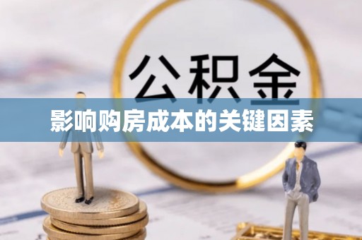 隆阳影响购房成本的关键因素