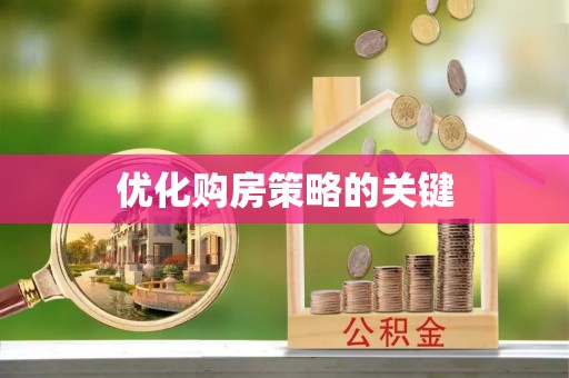 隆阳优化购房策略的关键