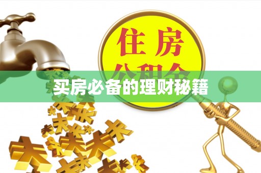 隆阳买房必备的理财秘籍