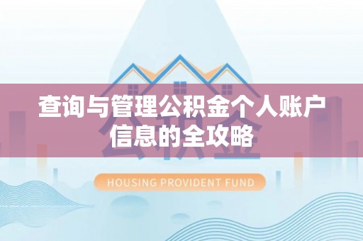 隆阳查询与管理公积金个人账户信息的全攻略