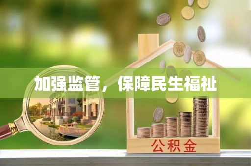 隆阳加强监管，保障民生福祉