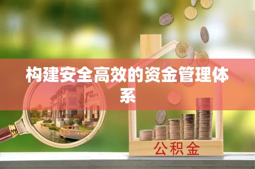 隆阳构建安全高效的资金管理体系