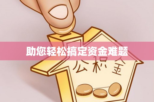 隆阳助您轻松搞定资金难题