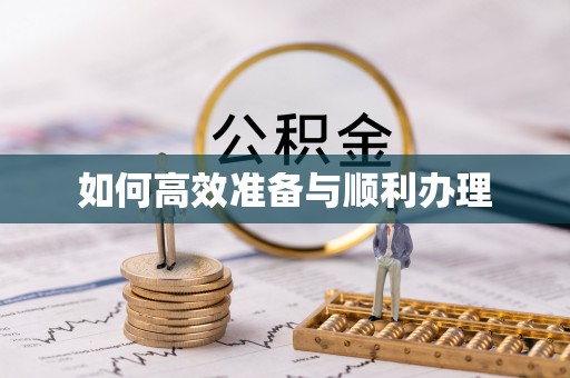 隆阳如何高效准备与顺利办理