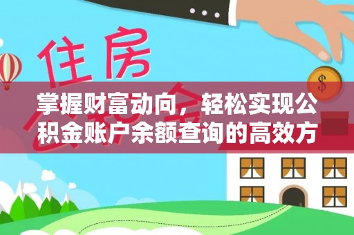 隆阳掌握财富动向，轻松实现公积金账户余额查询的高效方式