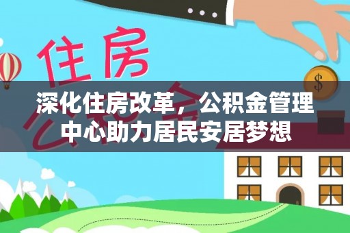 隆阳深化住房改革，公积金管理中心助力居民安居梦想