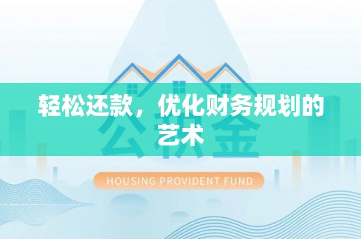 隆阳轻松还款，优化财务规划的艺术