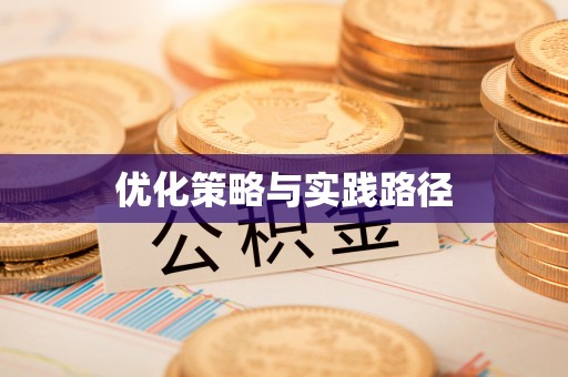 隆阳优化策略与实践路径