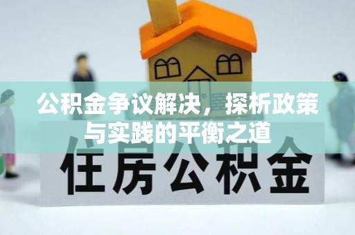 隆阳公积金争议解决，探析政策与实践的平衡之道
