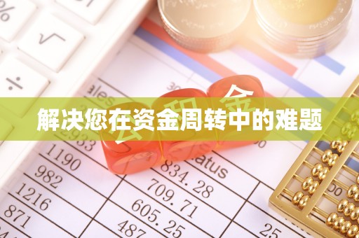 隆阳解决您在资金周转中的难题