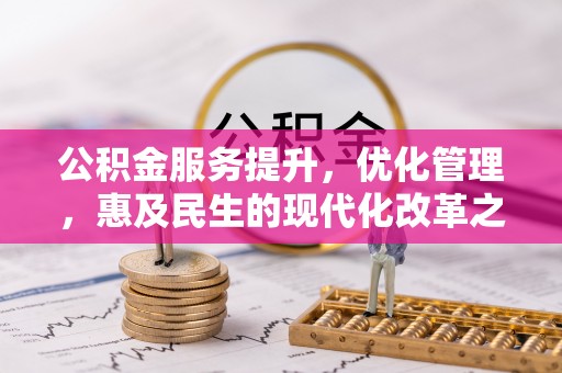 隆阳公积金服务提升，优化管理，惠及民生的现代化改革之路