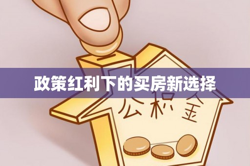 隆阳政策红利下的买房新选择