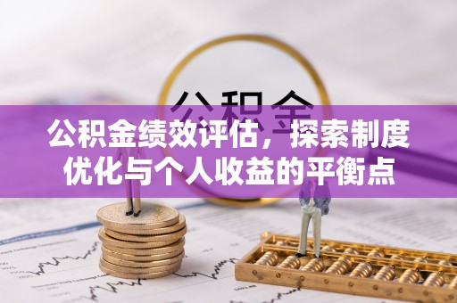 隆阳公积金绩效评估，探索制度优化与个人收益的平衡点
