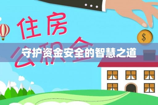 隆阳守护资金安全的智慧之道