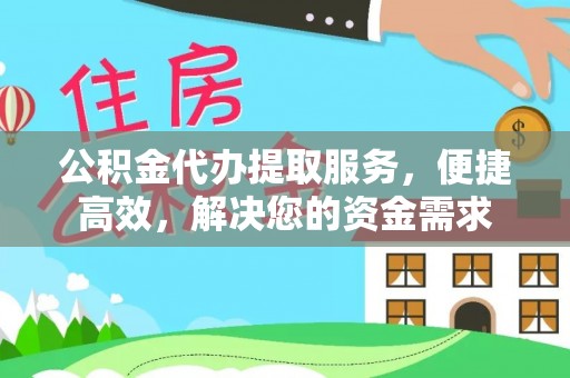 隆阳公积金代办提取服务，便捷高效，解决您的资金需求