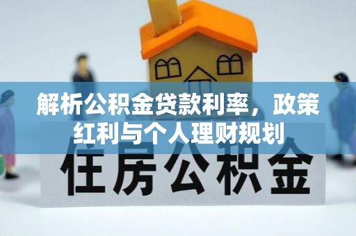 隆阳解析公积金贷款利率，政策红利与个人理财规划