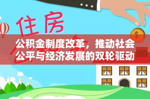 隆阳公积金制度改革，推动社会公平与经济发展的双轮驱动