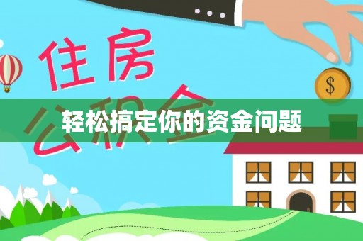 隆阳轻松搞定你的资金问题