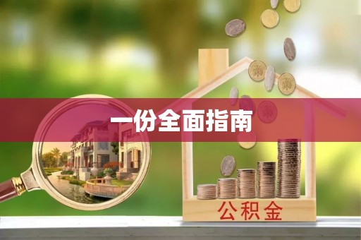 隆阳一份全面指南