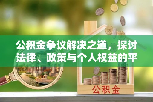 隆阳公积金争议解决之道，探讨法律、政策与个人权益的平衡