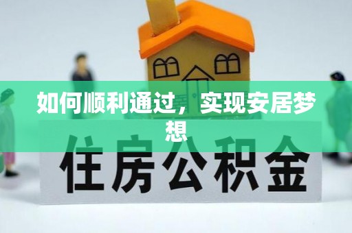 隆阳如何顺利通过，实现安居梦想