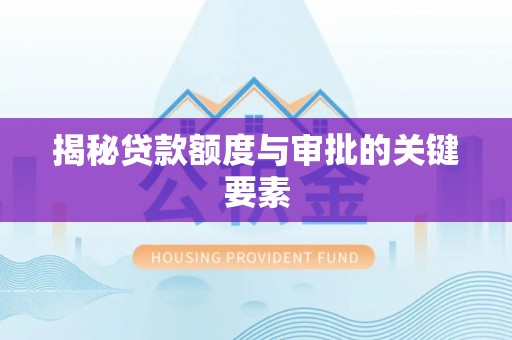 隆阳揭秘贷款额度与审批的关键要素