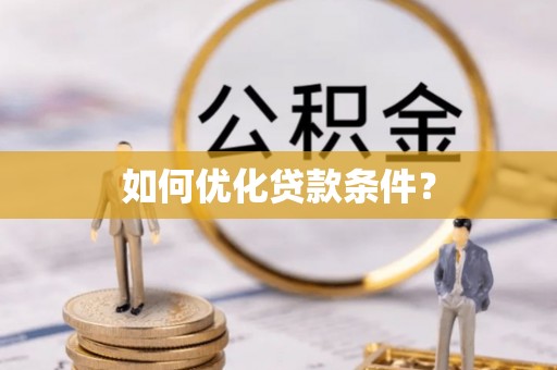 隆阳如何优化贷款条件？
