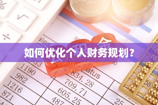 隆阳如何优化个人财务规划？