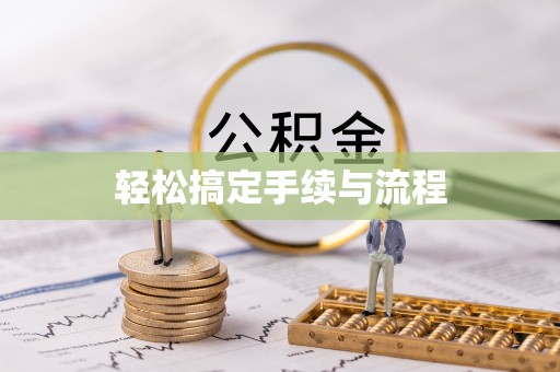 隆阳轻松搞定手续与流程