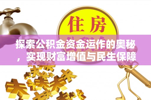 隆阳探索公积金资金运作的奥秘，实现财富增值与民生保障