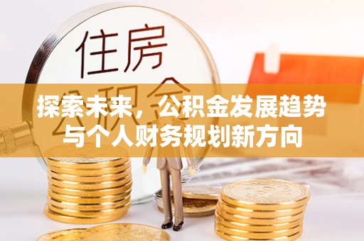 隆阳探索未来，公积金发展趋势与个人财务规划新方向