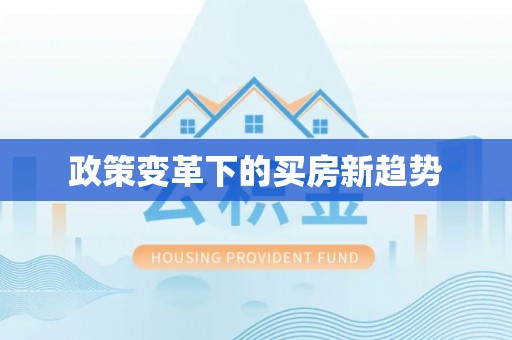 隆阳政策变革下的买房新趋势