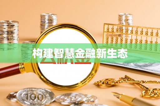 隆阳构建智慧金融新生态