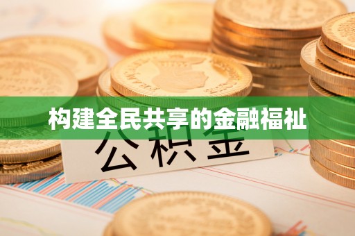 隆阳构建全民共享的金融福祉