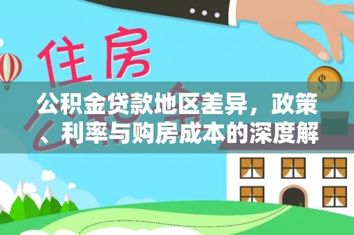 隆阳公积金贷款地区差异，政策、利率与购房成本的深度解析