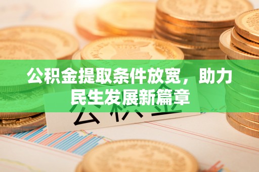 隆阳公积金提取条件放宽，助力民生发展新篇章