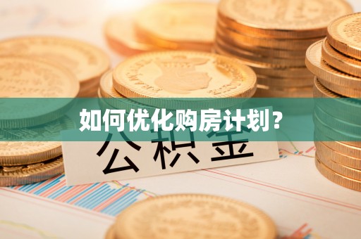 隆阳如何优化购房计划？