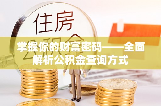 隆阳掌握你的财富密码——全面解析公积金查询方式