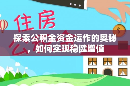 隆阳探索公积金资金运作的奥秘，如何实现稳健增值